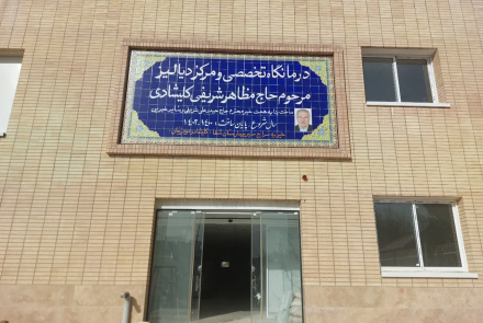 بازدیداز درمانگاه تخصصی و مرکز دیالیز خیر سازشهر کلیشاد در تاریخ ۱۴۰۴/۰۷/۰۲ برگزار شد.